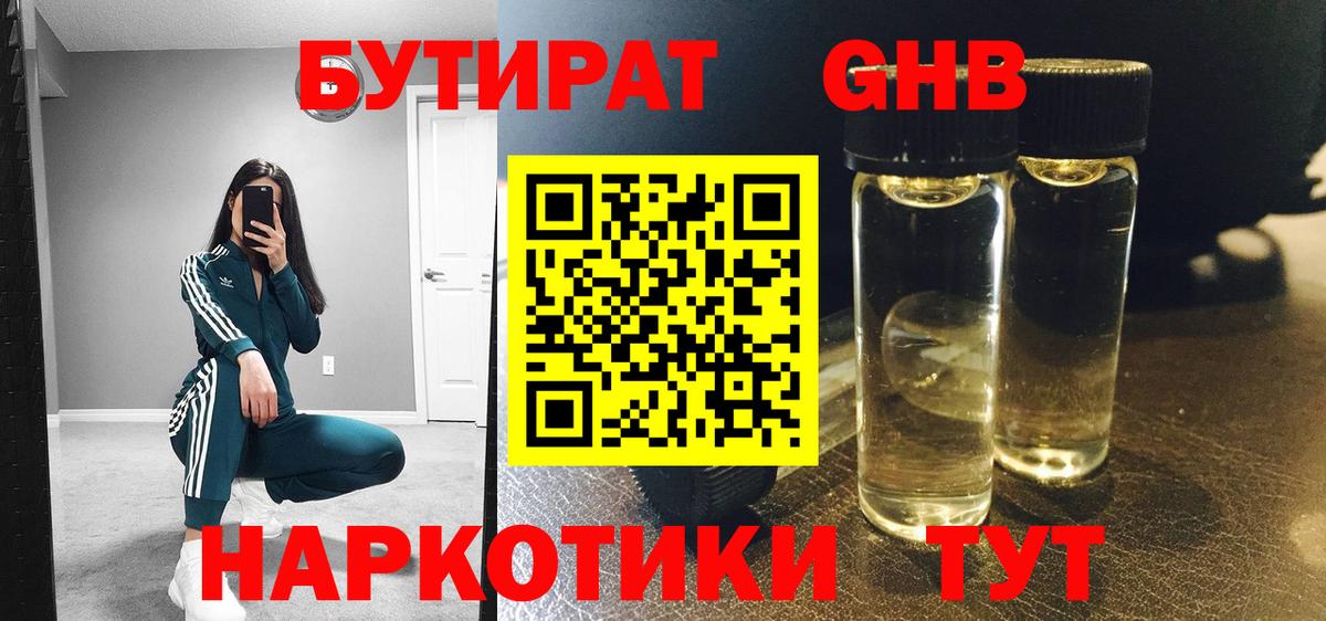 Гусиноозёрск  БУТИРАТ бутандиол  Вход с VPN 